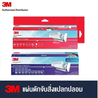 3M Room Air Conditioner Filter Filtrete แผ่นดักจับสิ่งแปลกปลอมในอากาศ สีแดง ฝุ่นละออง สารก่อภูมิแพ้ สีม่วงเพิ่มแบคทีเรีย
