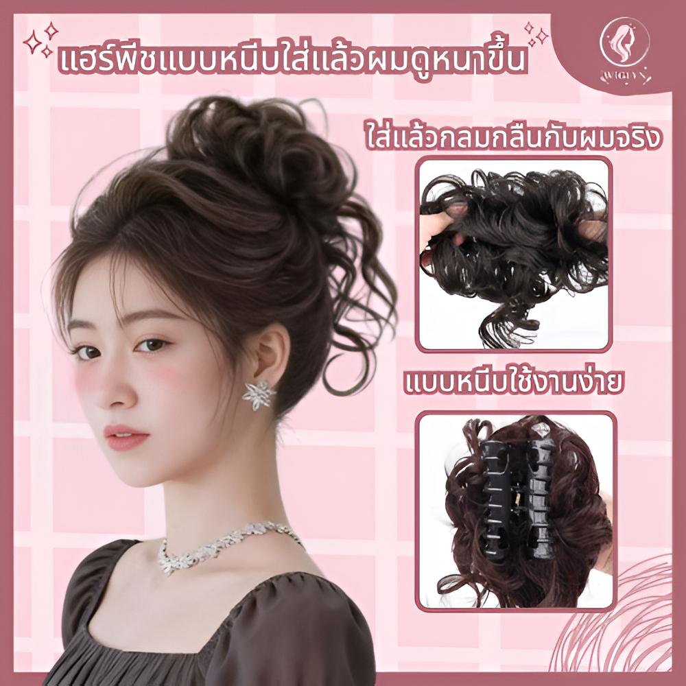 กิ๊บติดผม วิกแฟชั่นธรรมชาติ  แฮร์พีชผู้หญิง แบบหนีบ ใช้งานง่าย พร้อมส่ง