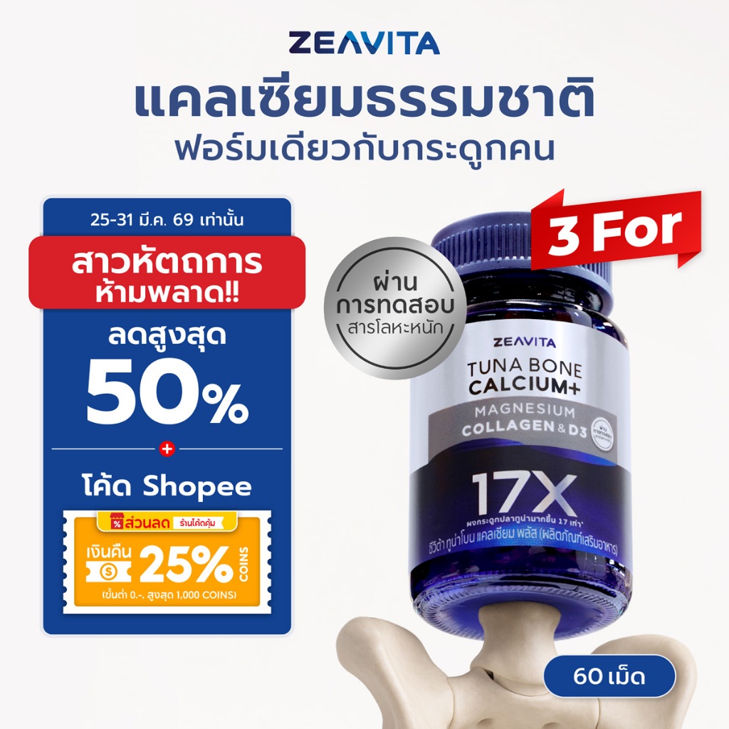 [แพ็คx3] ซีวิต้า แคลเซียม17X กระดูกและข้อ (60เม็ดx 3กล่อง) Zeavita calcium กระดูก ข้อเข่า ข้อต่อ