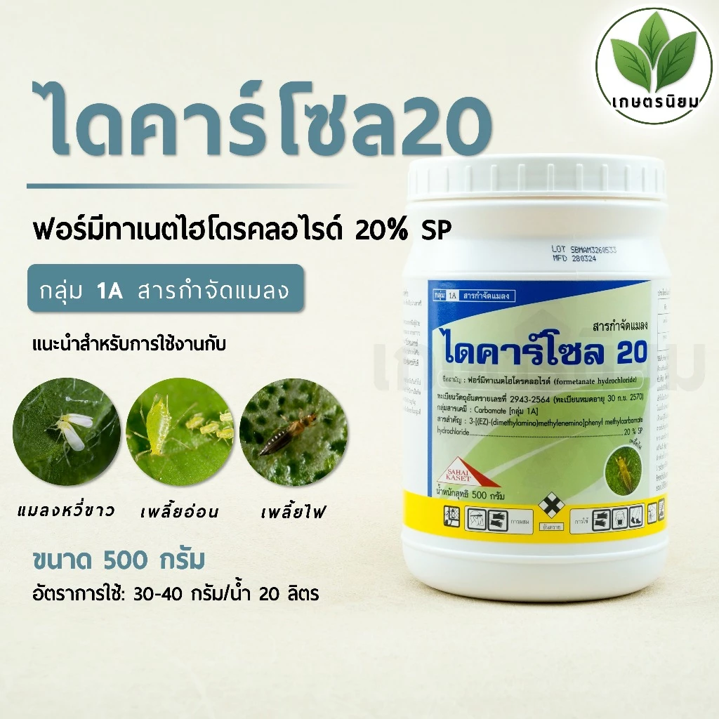 ไดคาร์โซล 20 (ฟอร์มีทาเนตไฮโดรคลอไรด์ 20% SP) 500 กรัม