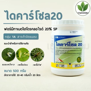 ไดคาร์โซล 20 (ฟอร์มีทาเนตไฮโดรคลอไรด์ 20% SP) 500 กรัม