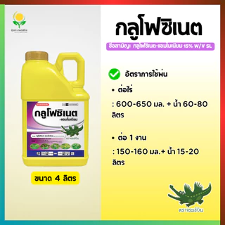 กลูโฟซิเนต กำจัดหญ้า ขวด 4 ลิตร ตราจระเข้บิน (น้ำทอง) (กลูโฟซิเนต-แอมโมเนียม 15%)