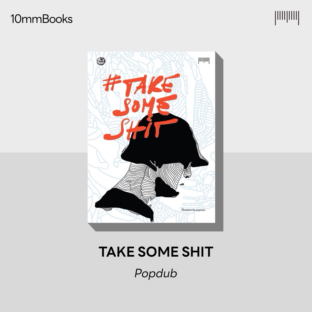 #Takesomshit by popdub สำนักพิมพ์ 10 มิลลิเมตร