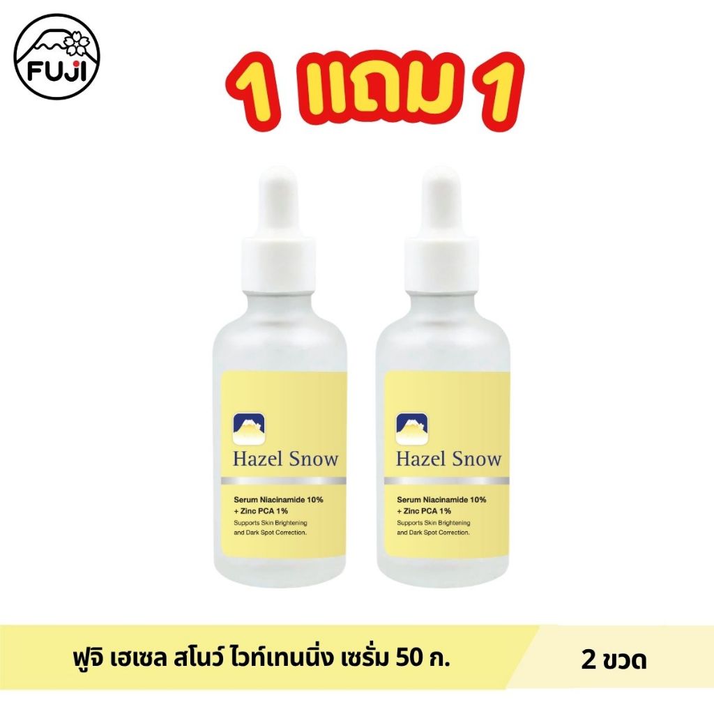 (1 แถม1 )ฟูจิ เฮเซล สโนว์ ไวท์เทนนิ่ง เซรั่ม 50 กรัม