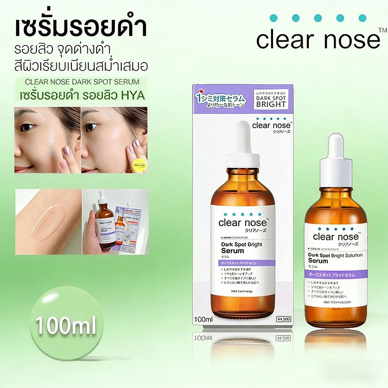 CLEAR NOSE Dark Spot Bright Serum 100ml เซรั่มบำรุงผิวล้ำลึก ปรับผิวเสื่อมสภาพ ให้ผิวขาวใส เรียบเนียน ติดทนนาน