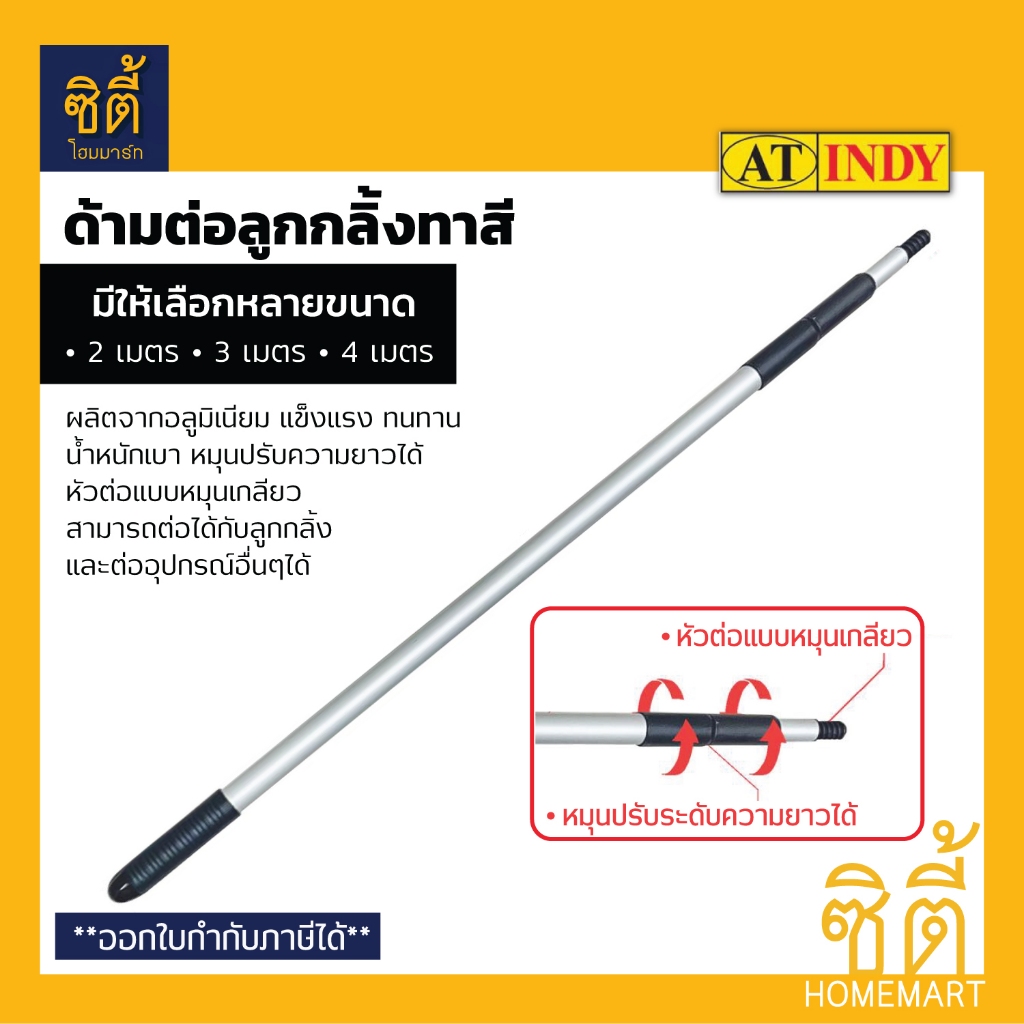 INDY ด้ามต่อลูกกลิ้งทาสีอลูมิเนียม ปรับยาวสูงสุด 2-4 เมตร (EP12 ปรับยาวได้ 0.85-2ม.)(EP14 ปรับยาวได้ 1.5-4ม.)