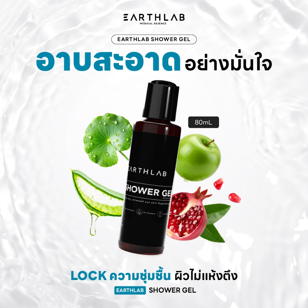Earth Lab Shower Gel : ผลิตภัณฑ์ เจลอาบน้ำ ทำความสะอาดผิวกาย ลดการอักเสบจากสิว 80 ml FG0047