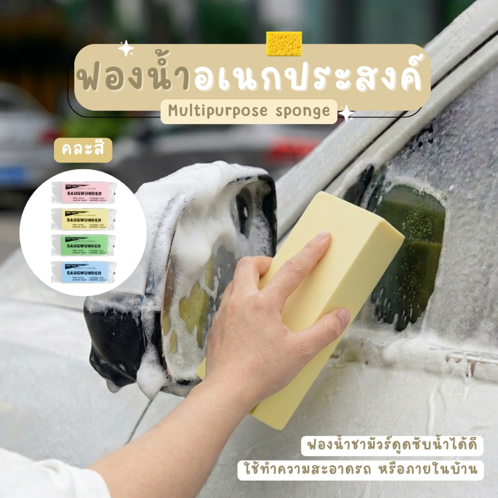 ฟองน้ำล้างรถ PVA ชามัวร์ ดูดซับน้ำไว ไม่ทิ้งคราบ เช็ดลื่น ถนอมสีรถ
