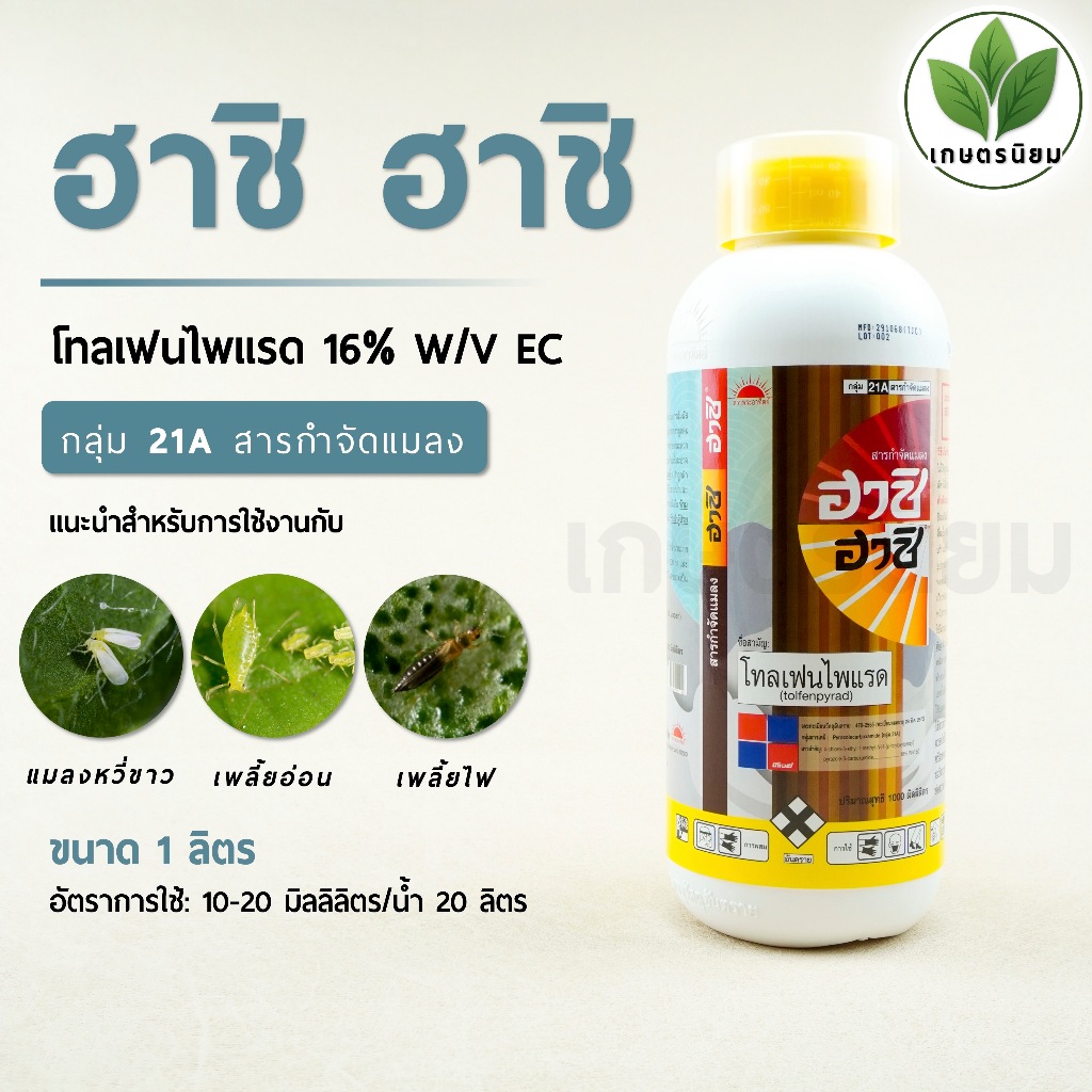 ฮาชิ ฮาชิ (โทลเฟนไพแรด 16% W/V EC) *ขนาด 1 ลิตร*