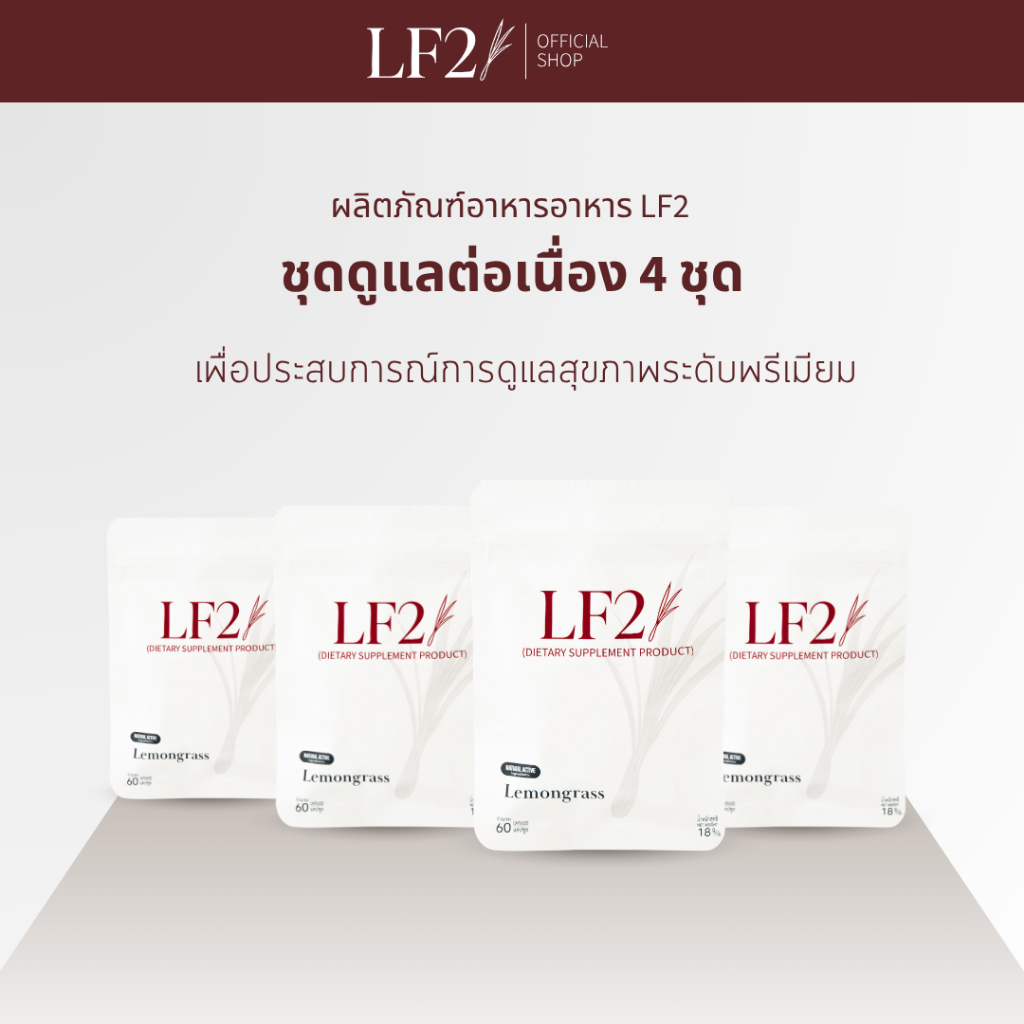 (ฺ4ซอง) ผลิตภัณฑ์เสริมอาหาร LF2 ช่วยดูแลสมดุลระบบภายใน สารสกัดจากธรรมชาติ