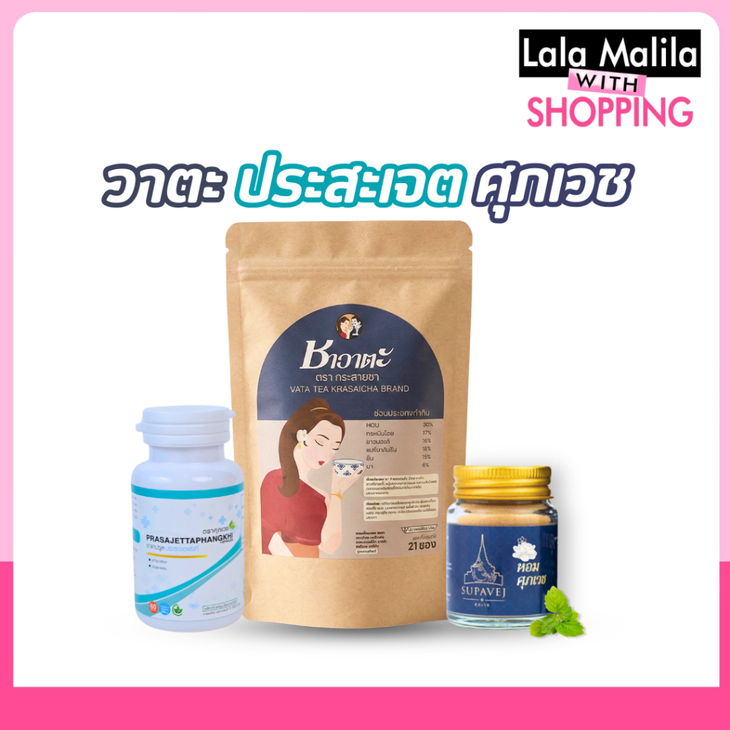 วาตะ ประสะเจต ศุภเวช  พร้อมส่ง