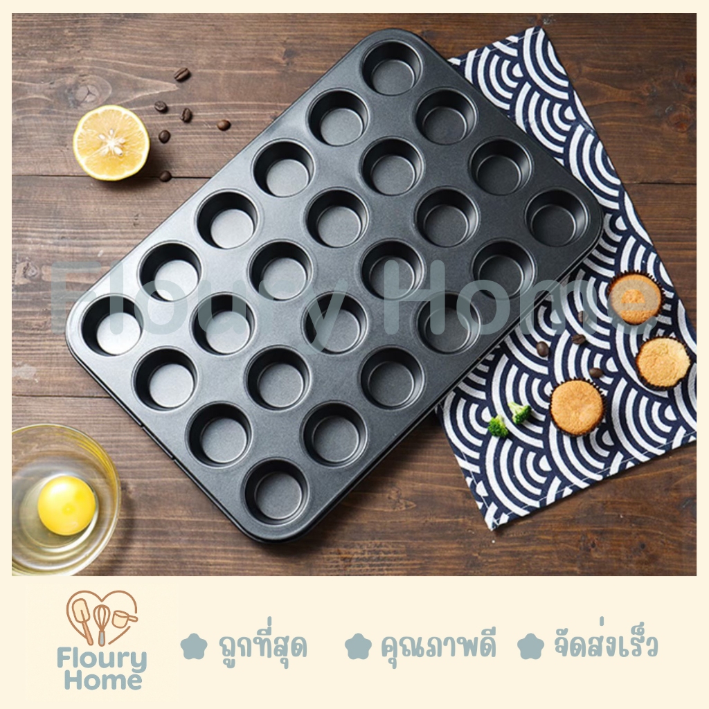 Floury Home ☁️สินค้าจากกทม.☁️ พิมพ์เทปล่อนมินิ 24 หลุม ถาดหลุมเทฟล่อน ถาดอบขนม ถาดอบมัฟฟิน คัพเค้ก