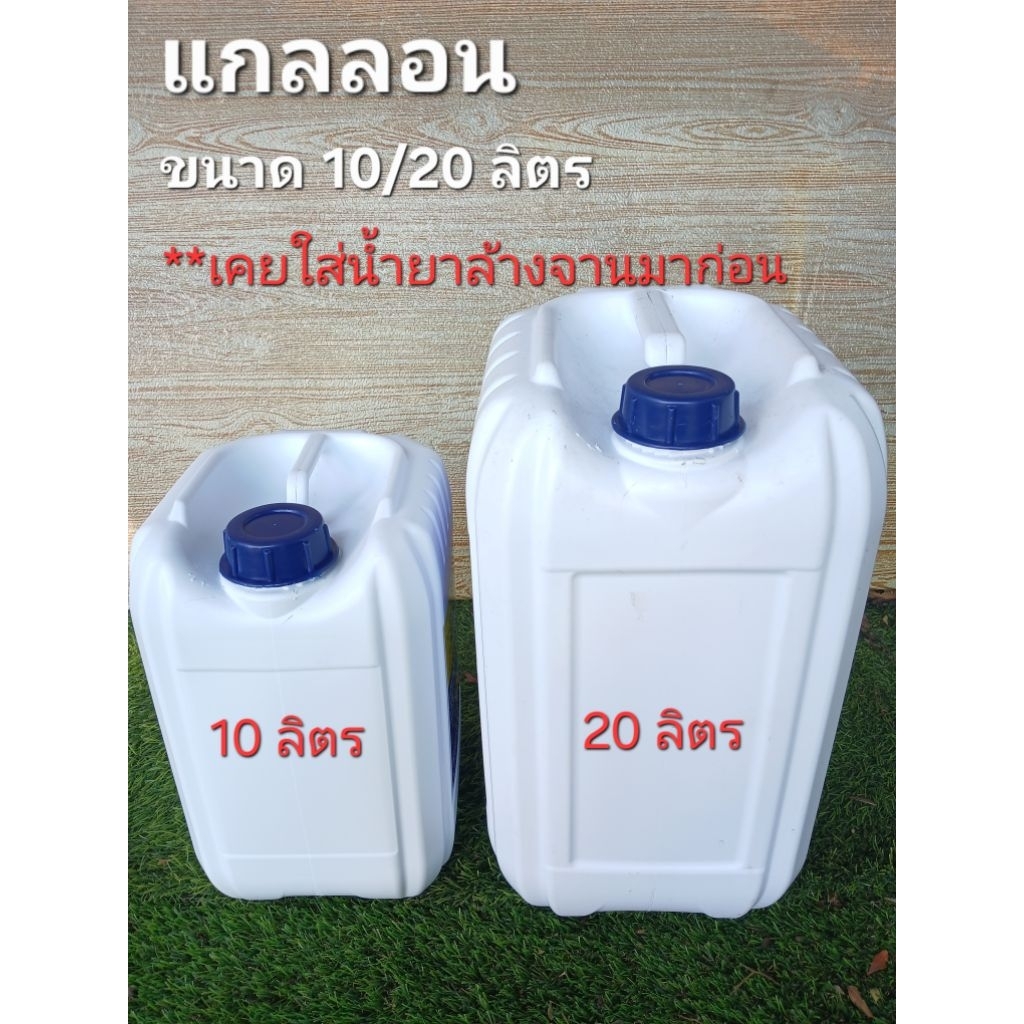 แกลลอน มือสอง สภาพดี!! ขนาด 10 ลิตร/20 ลิตร (เคยใส่น้ำยาล้างจานมาก่อน)