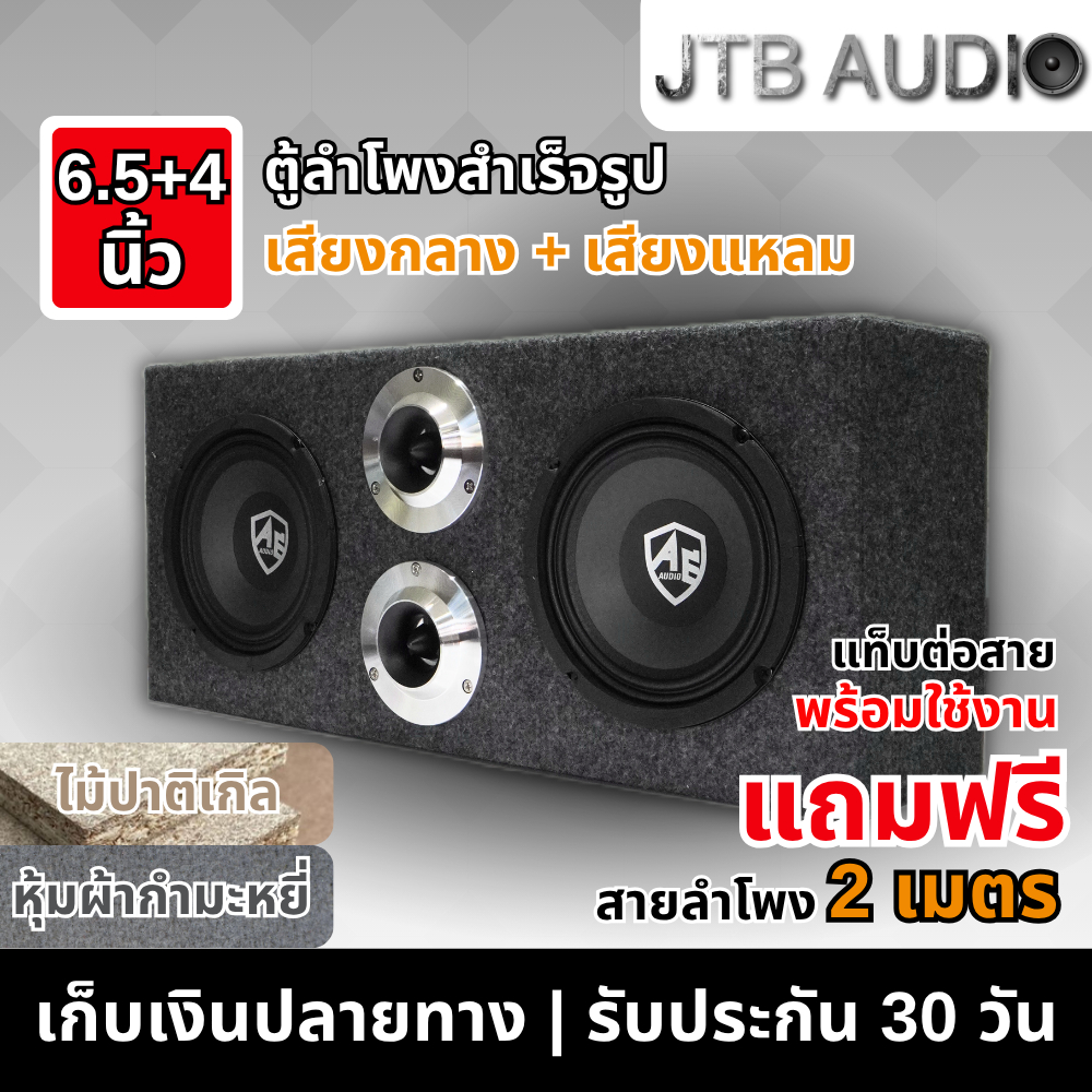 JTB ตู้ลำโพงสำเร็จรูป 6.5 นิ้ว  + ตู้ลำโพง 4 นิ้ว พร้อมใช้งาน ตู้ลำโพงประกอบ 6.5นิ้ว ลำโพงติดรถยนต์