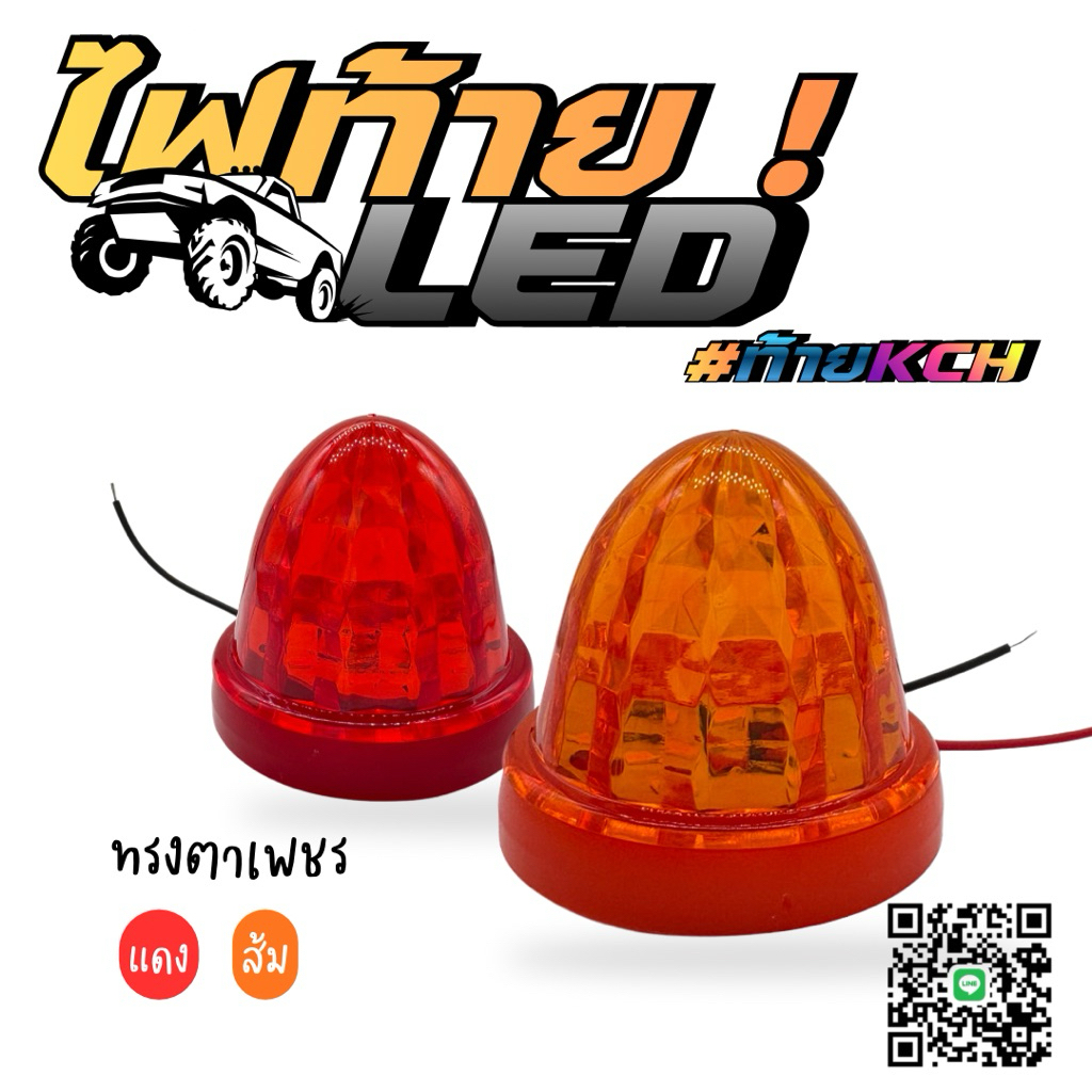 ไฟท้ายLed TORCH 12V สำหรับรถยนต์ หลากหลายสี ไฟท้ายกระบะ ไฟท้ายกระบะทึบ ไฟท้ายหลังคา