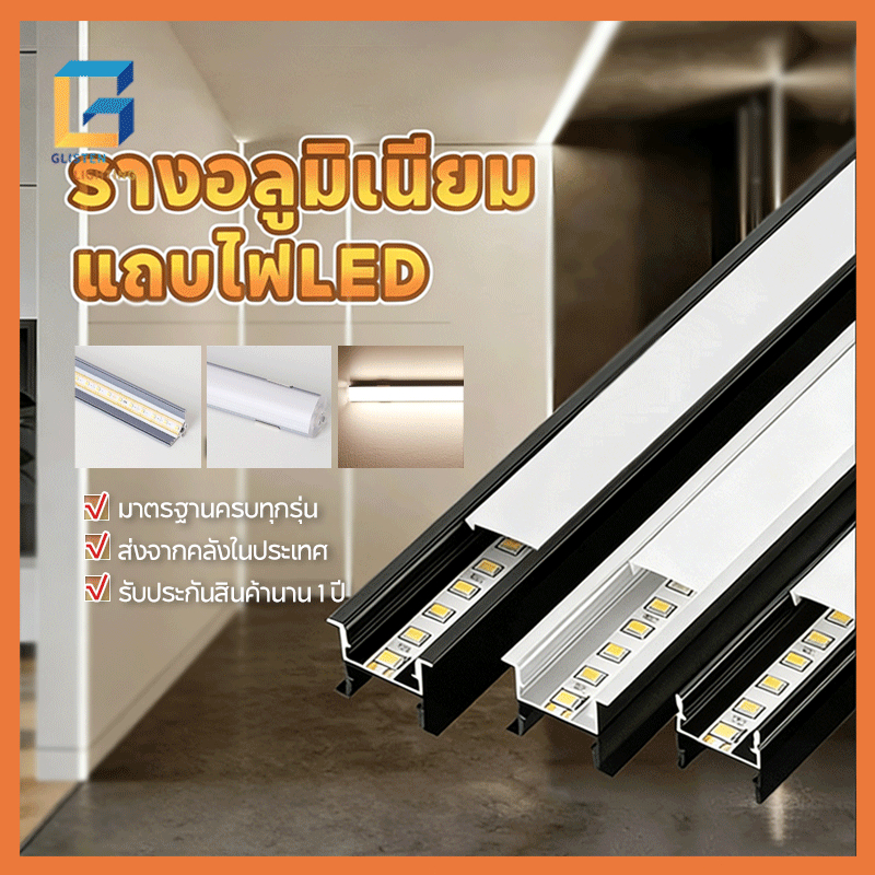 2ม 2ม รางอลูมิเนียมสำหรับไฟLED รางไฟอลูมิเนียม พร้อมฝาครอบ ตัวVเข้ามุม/รางฝัง/ติดลอย ยาว1เมตร 1707B-ขาว / ดำ ไม่รวมหลอด