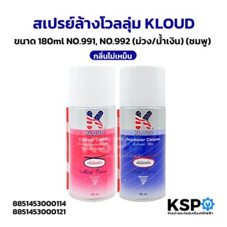 สเปรย์ล้างโวลลุ่ม หล่อลื่น ไล่ความชื้น ป้องกันสนิม KLOUD คลา…