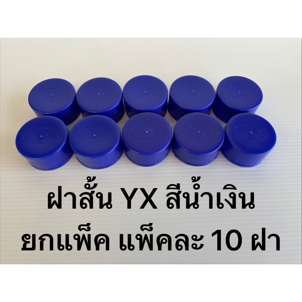 ฝาถังน้ำดื่ม PET ฝาสั้น YX สีน้ำเงิน ยกแพ็ค (แพ็คละ10ฝา) เฉลี่ยฝาละ 9.5บาท