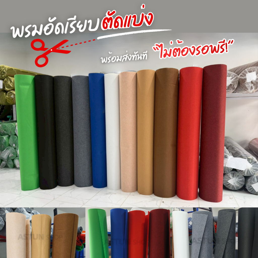 พรมอัดเรียบ หน้ากว้าง 1.5 เมตร [[🔥 ตัดแบ่งขาย🔥]] พรมจัดงาน พรมปูพื้น พรมตกแต่ง  ออกใบกำกับภาษีได้✅