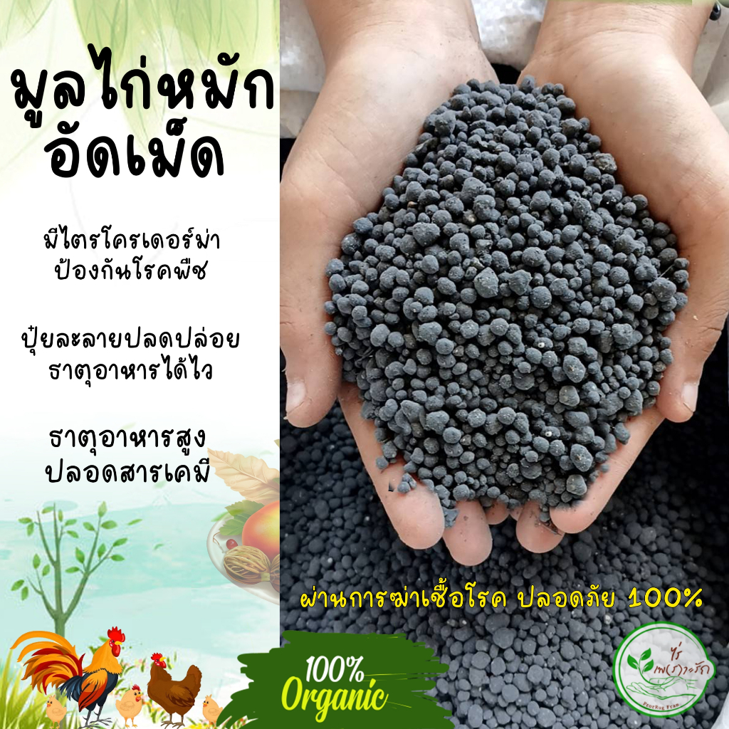 ขี้ไก่อัดเม็ด เกรดA ผสมไตรโครเดอร์ม่า ละลายไว ไร้กลิ่น ขี้ไก่ปั้นเม็ด มูลไก่อัดเม็ด เร่งดอกเร่งผล