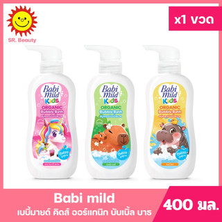 [ 1ขวด ] Babi mild เบบี้มายด์ คิดส์ แอนตี้-แบคทีเรียล ออร์แกนิกบับเบิ้ล บาธ ขนาด 400 มล. (1ขวด) มี 3 สูตร