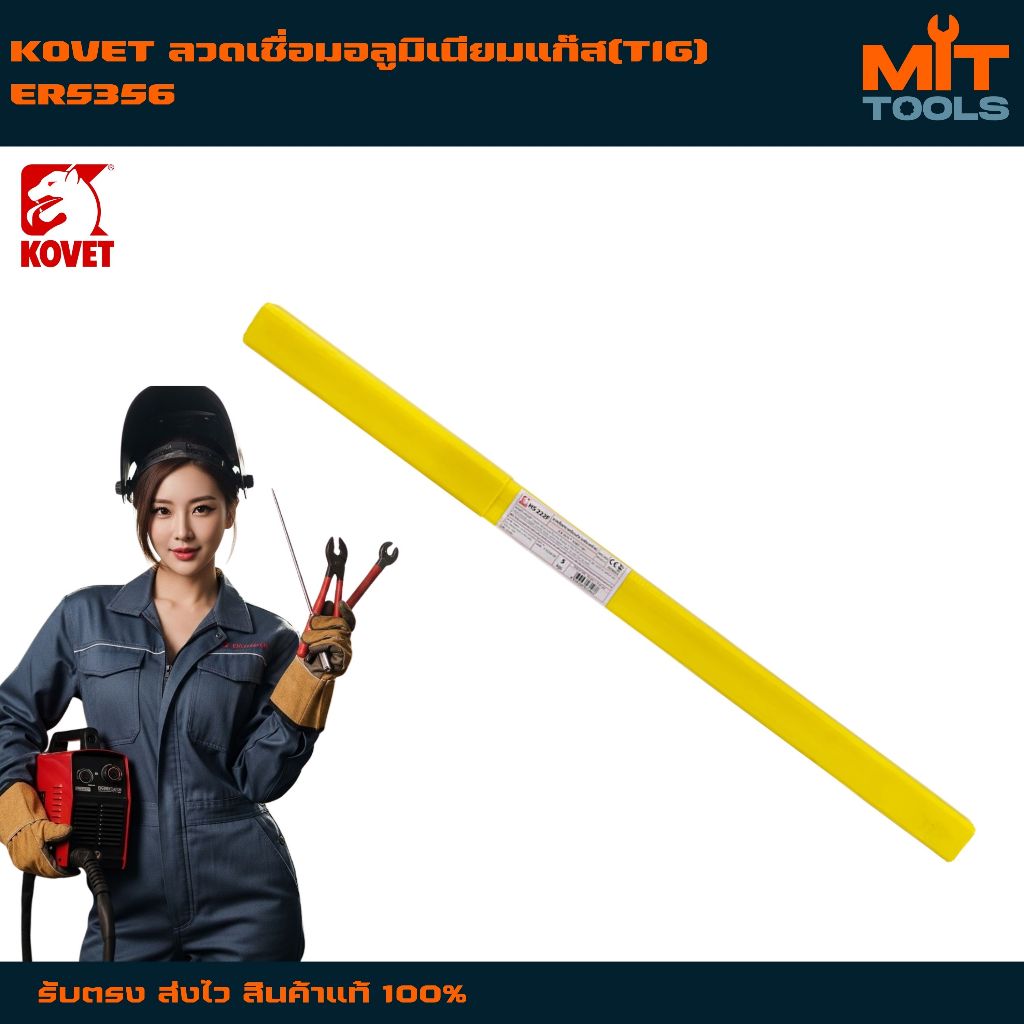 KOVET ลวดเชื่อมอลูมิเนียมแก๊ส(TIG) ER5356  2.5 kg สินค้าแท้ 100%
