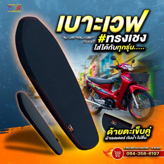 เบาะเวฟทุกรุ่น ทรงเชง รองแผ่นกระดาน