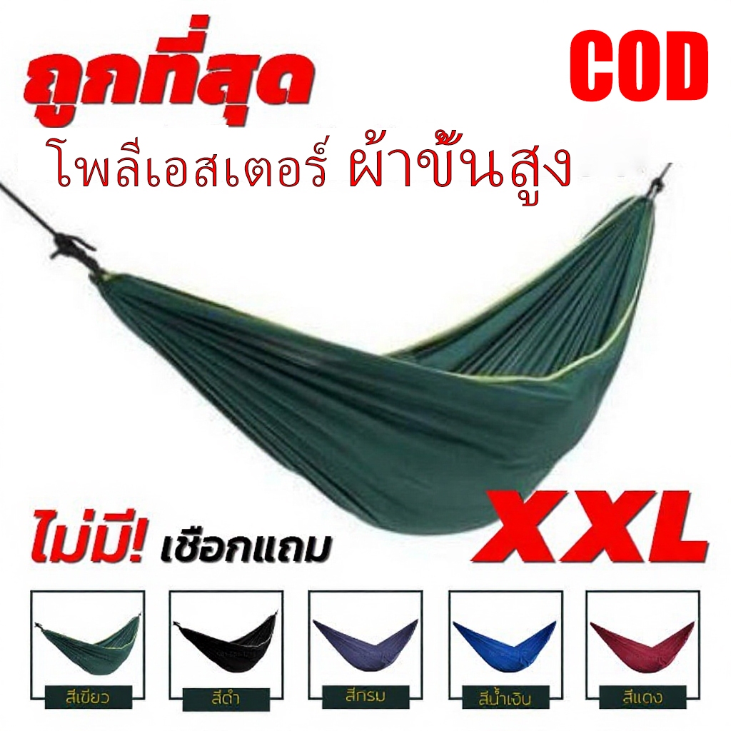 เปล เปลผ้าร่ม เปลทหาร เปลนอน ไซส์ XXL ฟรีเชือก 4 เมตร ผ้าร่มสองชั้น แถมฟรี ถุงผ้าสำหรับใส่เก็บ