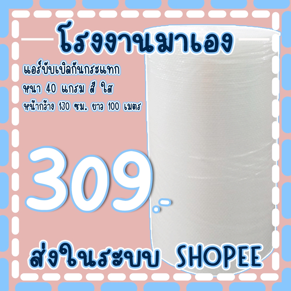 แอร์บับเบิลกันกระแทกสีใส 130*100เมตร หนา40แกรม Airbubble จัดส่งในระบบ shopee !!