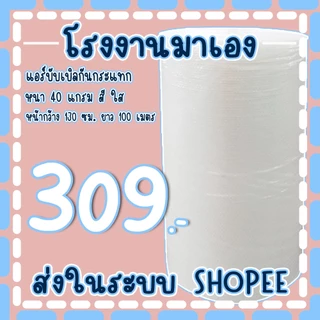 แอร์บับเบิลกันกระแทกสีใส 130*100เมตร หนา40แกรม Airbubble จัดส่งในระบบ shopee !!