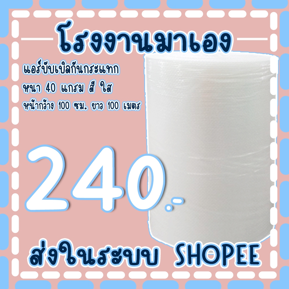 แอร์บับเบิลกันกระแทกสีใส 100*100เมตร หนา40แกรม Airbubble
