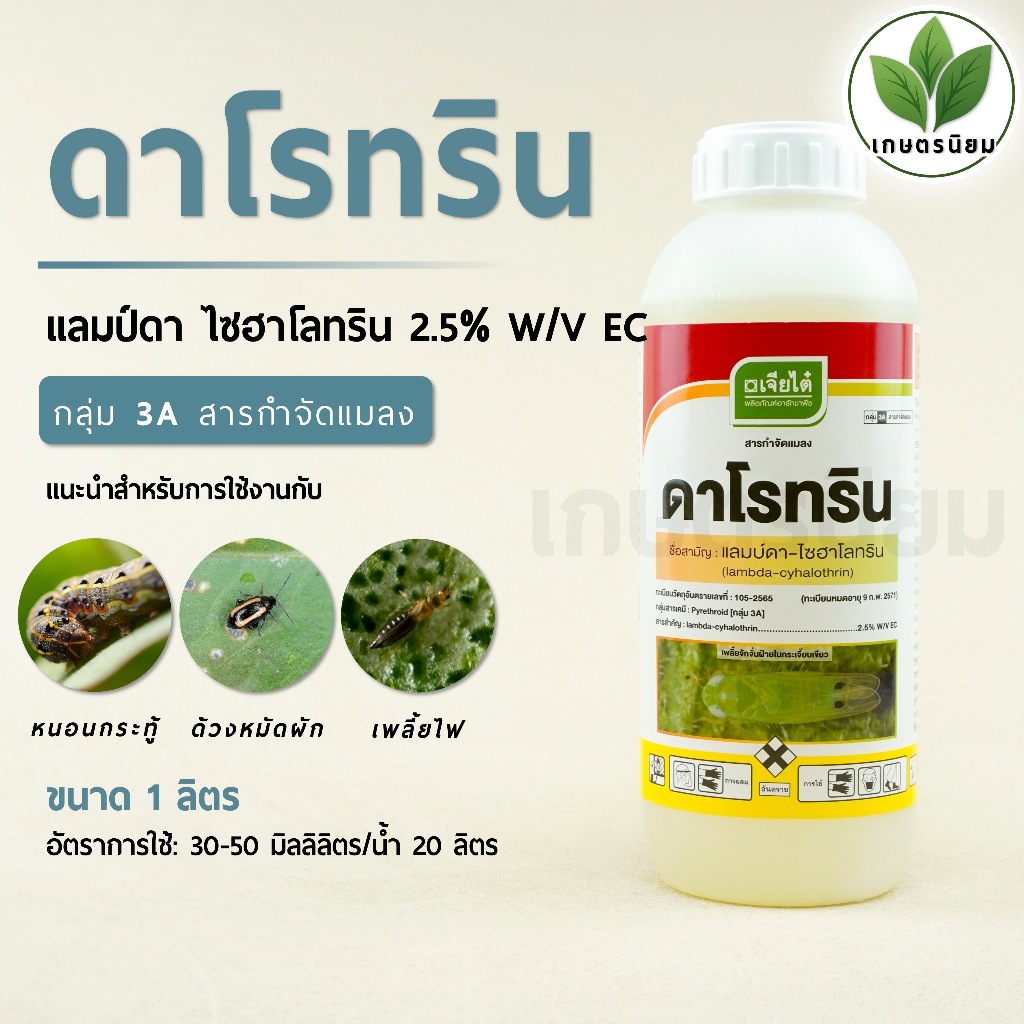 ดาโรทริน ผลิตภัณฑ์จากบริษัทเจียไต๋  (แลมป์ดา ไซฮาโลทริน 2.5% W/V EC) 1 ลิตร