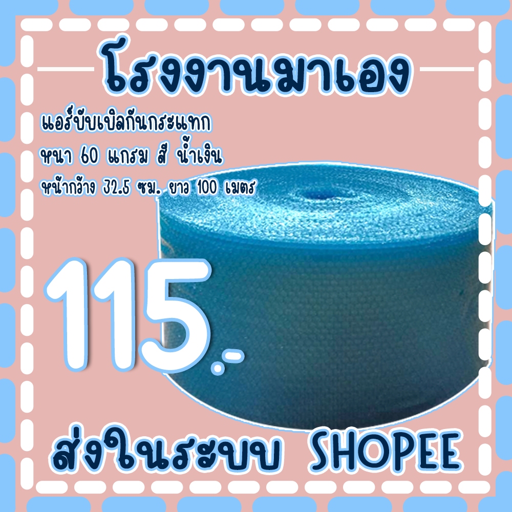 แอร์บับเบิลกันกระแทกสีน้ำเงิน 32.5 *100เมตร หนา60แกรม Airbubble ส่งในระบบ เร็วค่าส่งถูก