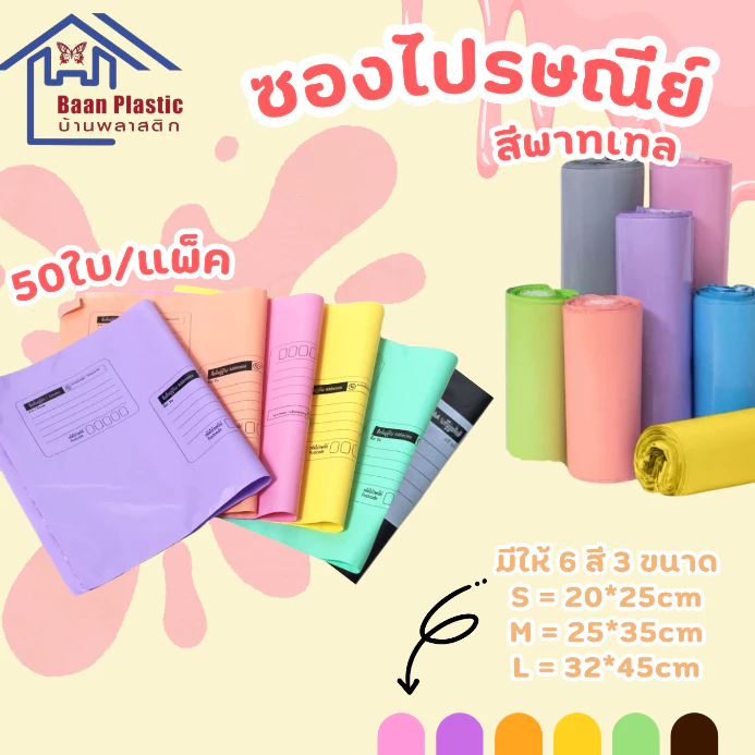 ซองไปรษณีย์พลาสติก S= 20*25 cm. 6 สี ถุงพลาสติก สีพลาสเทล กันน้ำ ใส่เอกสาร จดหมาย แบบจ่ายหน้า ราค