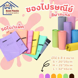 ซองไปรษณีย์พลาสติก S= 20*25 cm. 6 สี ถุงพลาสติก สีพลาสเทล กันน้ำ ใส่เอกสาร จดหมาย แบบจ่ายหน้า ราค