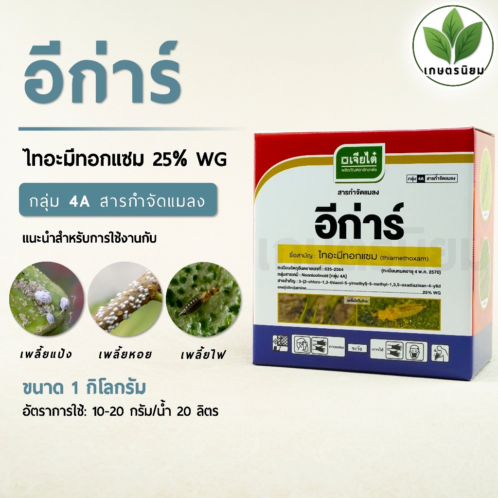 อีก่าร์ ผลิตภัณฑ์จากบริษัทเจียไต๋  (ไทอะมีทอกแซม 25% WG) 1 กิโลกรัม