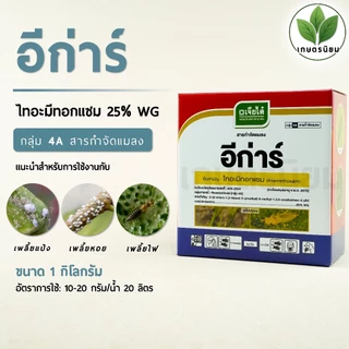 อีก่าร์ ผลิตภัณฑ์จากบริษัทเจียไต๋ (ไทอะมีทอกแซม 25% WG) 1 กิโลกรัม