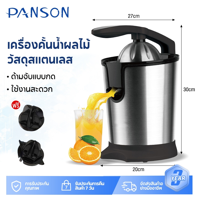 [ประเทศไทยเรือ] PANSON Electric Orange Squeezer พร้อมหัวคั้น2ชนิด
