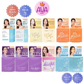 (5g/3ตลับ/กล่อง) Cute Press Foundation Powder คิวท์เพรส แป้งผสมรองพื้น แป้งตลับ ขนาด5กรัม