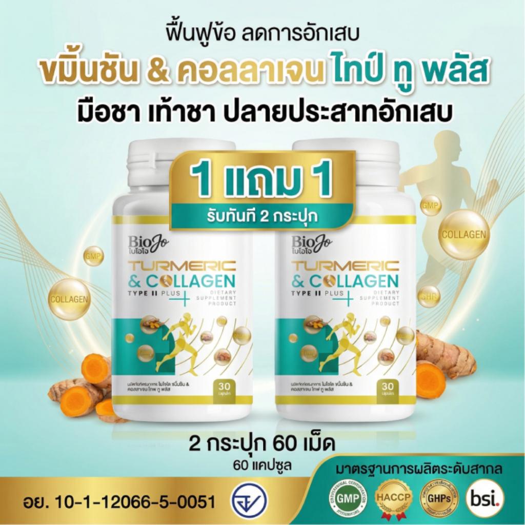 Biojo collagen Bon active ขมิ้นชัน & คอลลาเจน ไทพ์ ทู พลัส บำรุงฟื้นฟู ข้อ กระดูก เส้นเอ็น ครบจบ❗