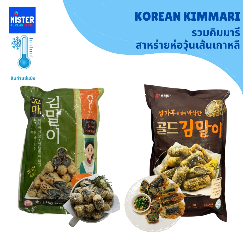 ❄️สินค้าแช่แข็ง รวมคิมมารี สาหร่ายห่อวุ้นเส้นเกาหลี 1KG KOREAN KIMMARI 김말이