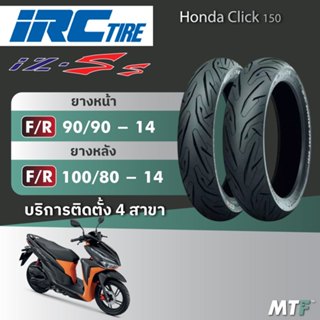 ส่งฟรี💯 ยาง IRC IZ-Ss สำหรับ Honda Click 150 อัพแก้มยางหน้า