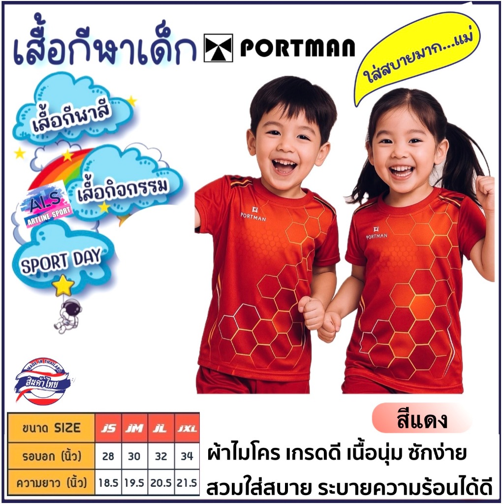 PORTMAN เสื้อเด็กพิมพ์ลาย รุ่น PIMJ-02 เนื้อนุ่ม สวมใส่สบายตัวมาก แบรนด์ PORTMAN แท้ 100% (สินค้าไทย)
