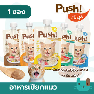 อาหารเปียกแมว Push 100g เนื้อมูส Complete & Balanced กินเป็นมื้อหลักได้ สารอาหารครบถ้วน fs