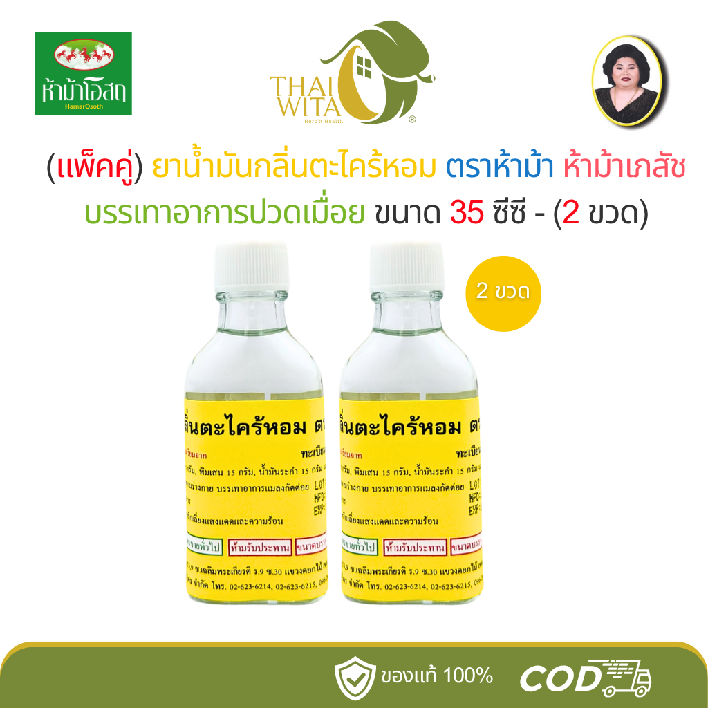 (แพ็คคู่) น้ำมันกลิ่นตะไคร้หอม ตราห้าม้า ห้าม้าเภสัช 35 ซีซี - (2 ขวด)