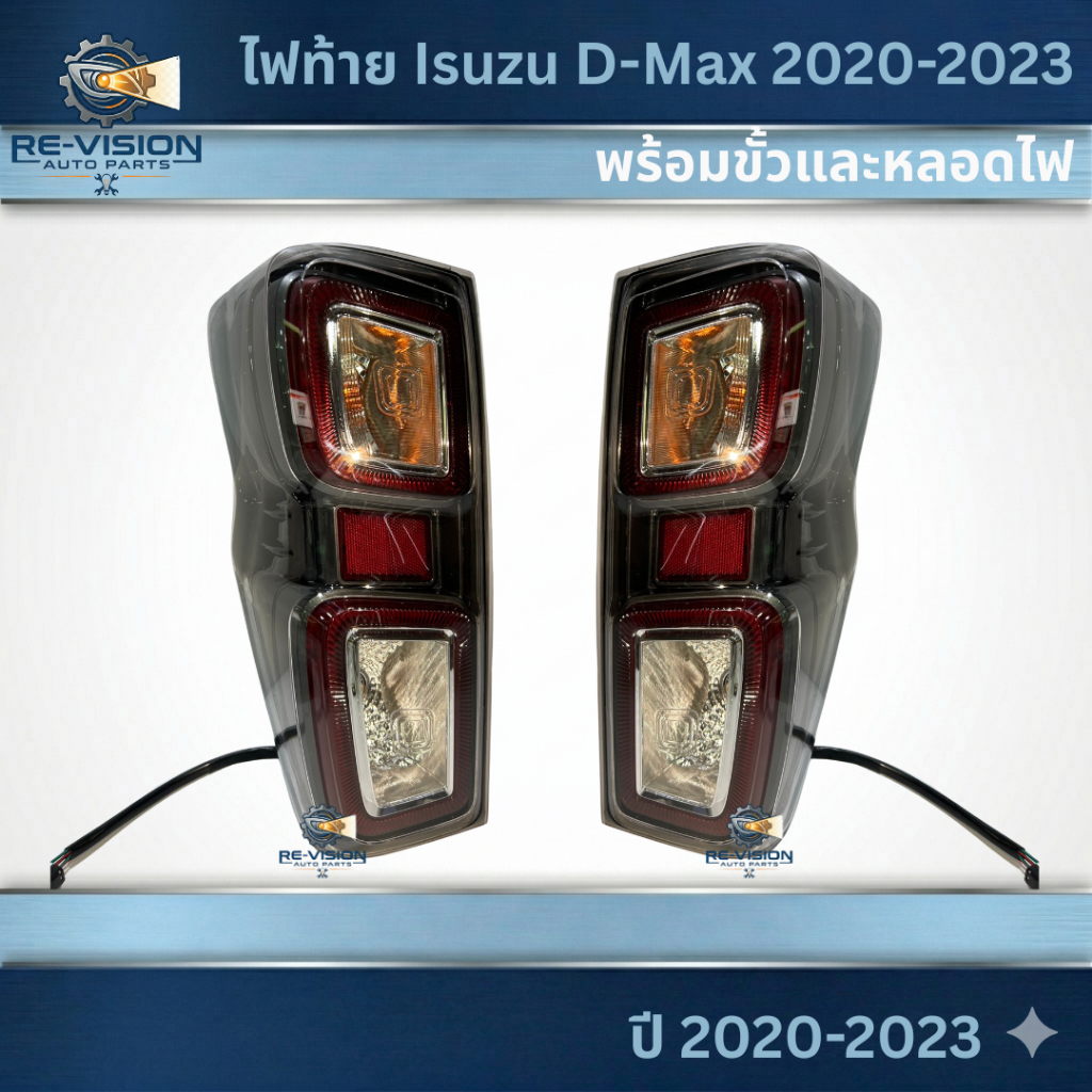 ไฟท้าย Isuzu D-Max 2020-2023 ขอบเทา มาพร้อมขั้ว และ หลอดไฟ