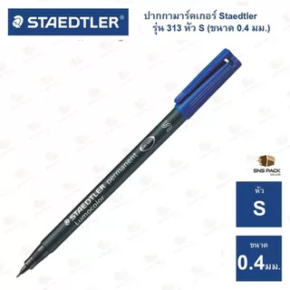 ปากกามาร์คเกอร์ ปากกาเขียนแผ่นใส แบบลบไม่ได้ Staedtler รุ่น 313 S (หัวขนาด 0.4 mm.)
