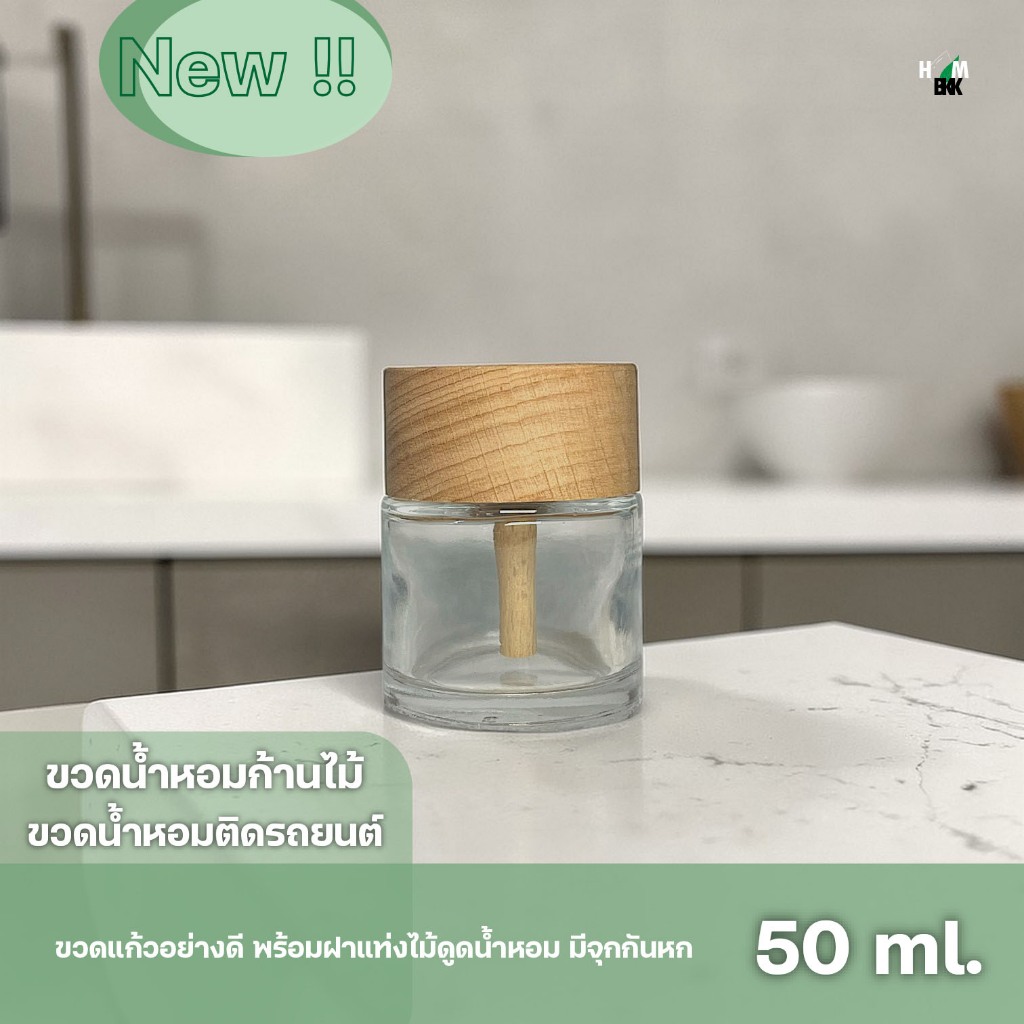 ขวดเปล่าฝาไม้รถยนต์ 50  ml.ขวดน้ำหอมติดรถยนต์ ไม่กลัวหก ขวดน้ำหอมก้านไม้ ฝาไม้ดูดน้ำหอม