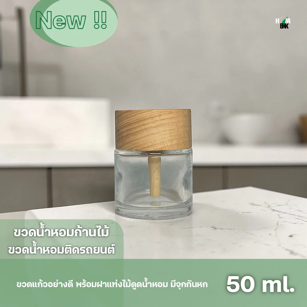 ขวดเปล่าฝาไม้รถยนต์ 50 ml.ขวดน้ำหอมติดรถยนต์ ไม่กลัวหก ขวดน้ำหอมก้านไม้ ฝาไม้ดูดน้ำหอม