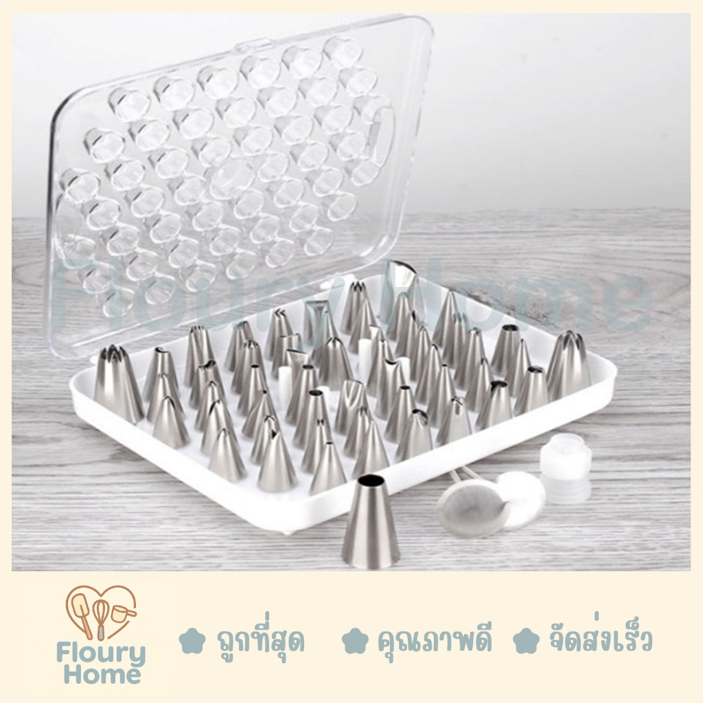 Floury Home ☁️สินค้าจากกทม.☁️ ชุดหัวบีบกล่องขาว 52 หัว หัวบีบสแตนเลส หัวบีบเค้ก บีบครีม บีบคัพเค้ก